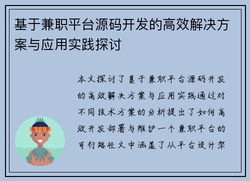 基于兼职平台源码开发的高效解决方案与应用实践探讨