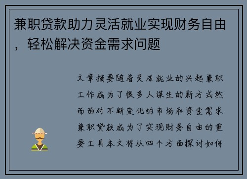 兼职贷款助力灵活就业实现财务自由，轻松解决资金需求问题