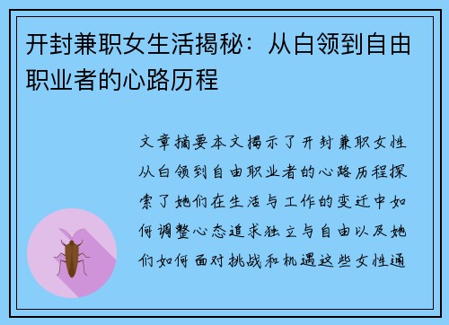 开封兼职女生活揭秘：从白领到自由职业者的心路历程
