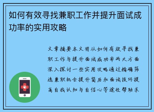 如何有效寻找兼职工作并提升面试成功率的实用攻略