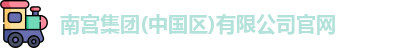 南宫集团